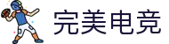 完美电子竞技